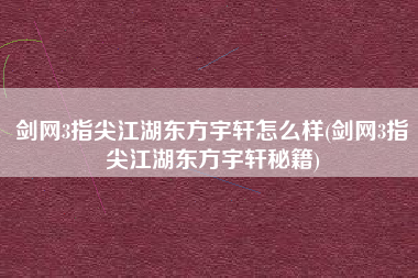 剑网3指尖江湖东方宇轩怎么样(剑网3指尖江湖东方宇轩秘籍)