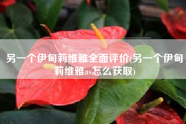 另一个伊甸莉维雅全面评价(另一个伊甸莉维雅as怎么获取)