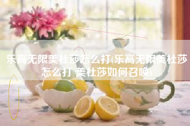 乐高无限美杜莎怎么打(乐高无限美杜莎怎么打 美杜莎如何召唤)
