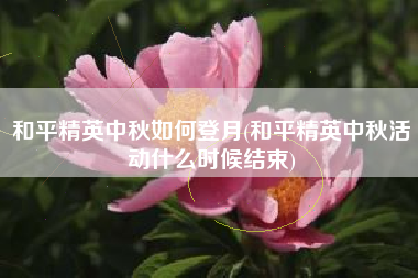 和平精英中秋如何登月(和平精英中秋活动什么时候结束)