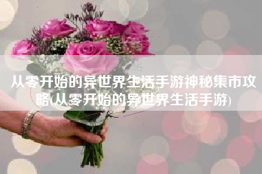 从零开始的异世界生活手游神秘集市攻略(从零开始的异世界生活手游)
