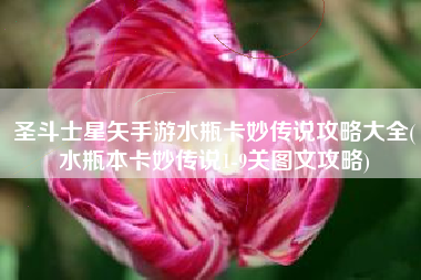 圣斗士星矢手游水瓶卡妙传说攻略大全(水瓶本卡妙传说1-9关图文攻略)