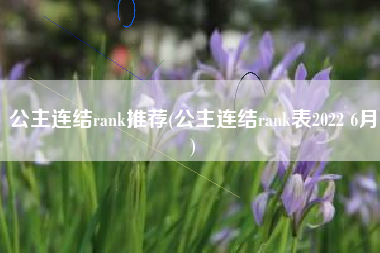 公主连结rank推荐(公主连结rank表2022 6月)