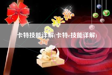 卡特技能详解(卡特e技能详解)