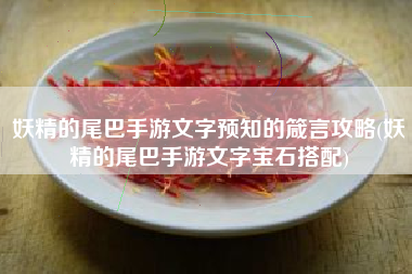 妖精的尾巴手游文字预知的箴言攻略(妖精的尾巴手游文字宝石搭配)