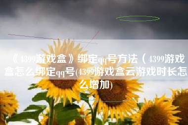 《4399游戏盒》绑定qq号方法（4399游戏盒怎么绑定qq号(4399游戏盒云游戏时长怎么增加)