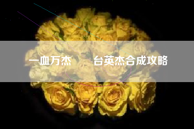 一血万杰鹡鸰台英杰合成攻略