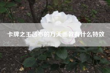 卡牌之王吕布的方天画戟有什么特效