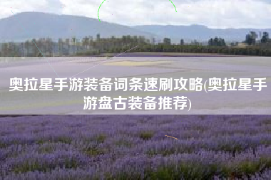 奥拉星手游装备词条速刷攻略(奥拉星手游盘古装备推荐)