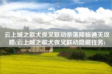 云上城之歌犬夜叉联动奈落降临通关攻略(云上城之歌犬夜叉联动隐藏任务)