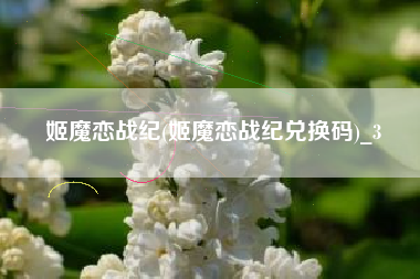 姬魔恋战纪(姬魔恋战纪兑换码)_3