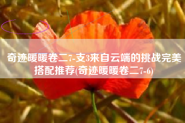 奇迹暖暖卷二7-支3来自云端的挑战完美搭配推荐(奇迹暖暖卷二7-6)