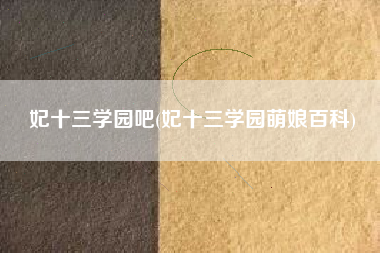 妃十三学园吧(妃十三学园萌娘百科)