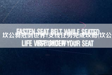坎公骑冠剑世界1支线任务完成攻略(坎公骑冠剑世界11-2)