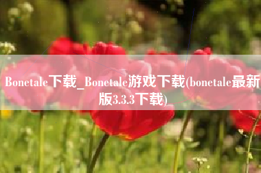 Bonetale下载_Bonetale游戏下载(bonetale最新版3.3.3下载)