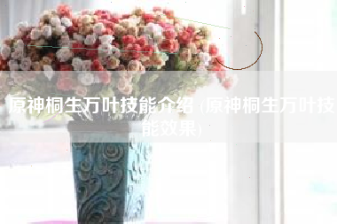 原神桐生万叶技能介绍 (原神桐生万叶技能效果)