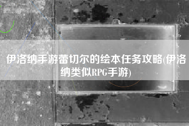 伊洛纳手游蕾切尔的绘本任务攻略(伊洛纳类似RPG手游)