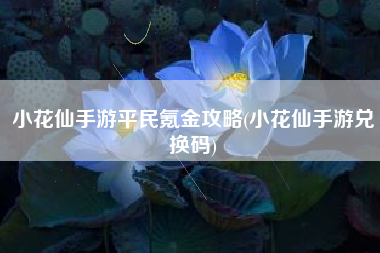 小花仙手游平民氪金攻略(小花仙手游兑换码)