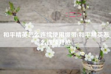 和平精英怎么连续使用绷带(和平精英怎么连续开枪)