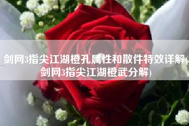 剑网3指尖江湖橙孔属性和散件特效详解(剑网3指尖江湖橙武分解) 剑网3指尖江湖橙孔属性和散件特效详解(剑网3指尖江湖橙武分解)
