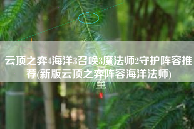 云顶之弈4海洋3召唤3魔法师2守护阵容推荐(新版云顶之弈阵容海洋法师)