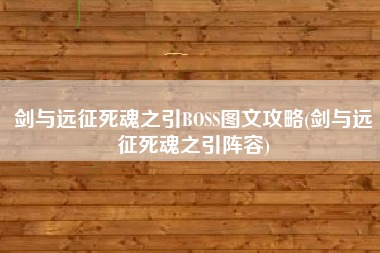 剑与远征死魂之引BOSS图文攻略(剑与远征死魂之引阵容)