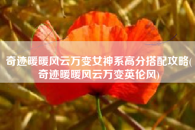 奇迹暖暖风云万变女神系高分搭配攻略(奇迹暖暖风云万变英伦风)