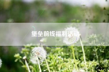 堡垒前线福利活动