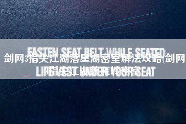 剑网3指尖江湖落星湖密室解法攻略(剑网3指尖江湖落雁岭密室)