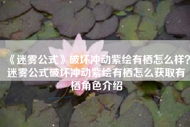 《迷雾公式》破坏冲动紫绘有栖怎么样？迷雾公式破坏冲动紫绘有栖怎么获取有栖角色介绍
