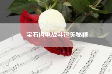 宝石闪电战斗过关秘籍