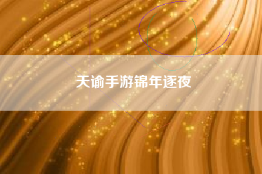 天谕手游锦年逐夜