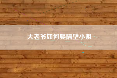 大老爷如何娶隔壁小姐
