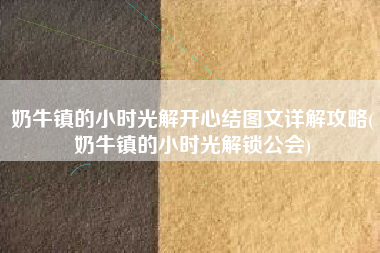 奶牛镇的小时光解开心结图文详解攻略(奶牛镇的小时光解锁公会)