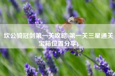 坎公骑冠剑第一关攻略(第一关三星通关宝箱位置分享)