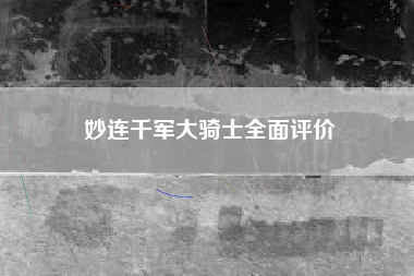 妙连千军大骑士全面评价