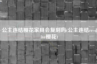 公主连结樱花家具会复刻吗(公主连结re-dive樱花)