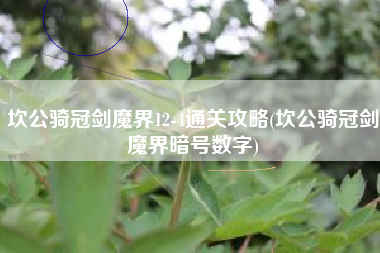坎公骑冠剑魔界12-4通关攻略(坎公骑冠剑魔界暗号数字)