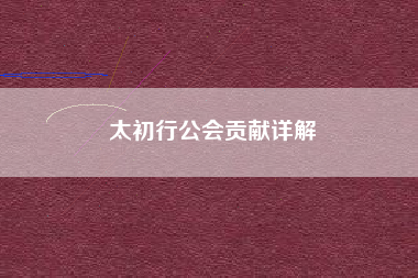太初行公会贡献详解