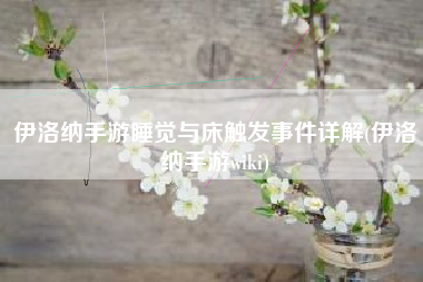 伊洛纳手游睡觉与床触发事件详解(伊洛纳手游wiki)