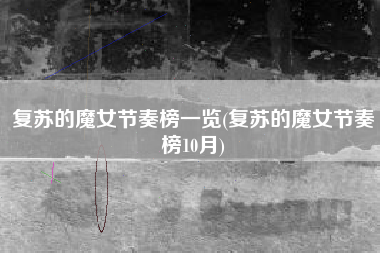 复苏的魔女节奏榜一览(复苏的魔女节奏榜10月)