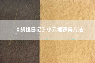 《胡桃日记》小云裙获得方法