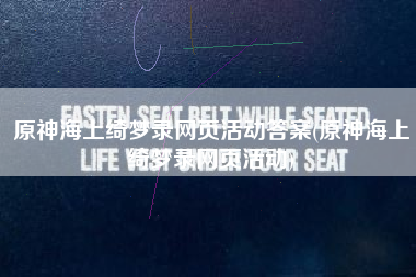 原神海上绮梦录网页活动答案(原神海上绮梦录网页活动)