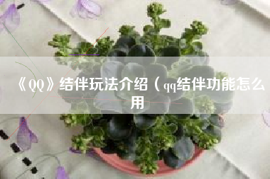《QQ》结伴玩法介绍（qq结伴功能怎么用