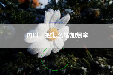 再刷一把怎么增加爆率
