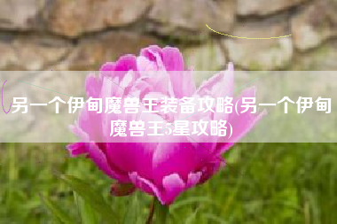 另一个伊甸魔兽王装备攻略(另一个伊甸魔兽王5星攻略)