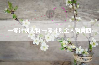 一零计划人物(一零计划全人物美图)