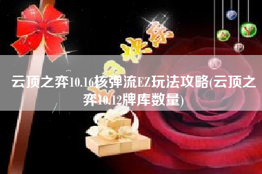 云顶之弈10.16核弹流EZ玩法攻略(云顶之弈10.12牌库数量)