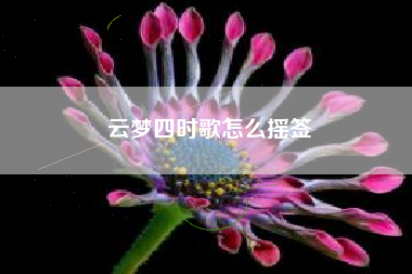 云梦四时歌怎么摇签
