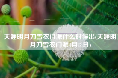 天涯明月刀雪衣门派什么时候出(天涯明月刀雪衣门派4月18日)